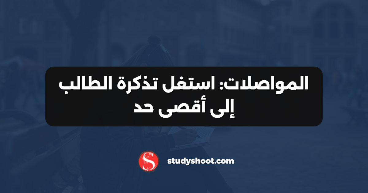 المواصلات: استغل تذكرة الطالب إلى أقصى حد