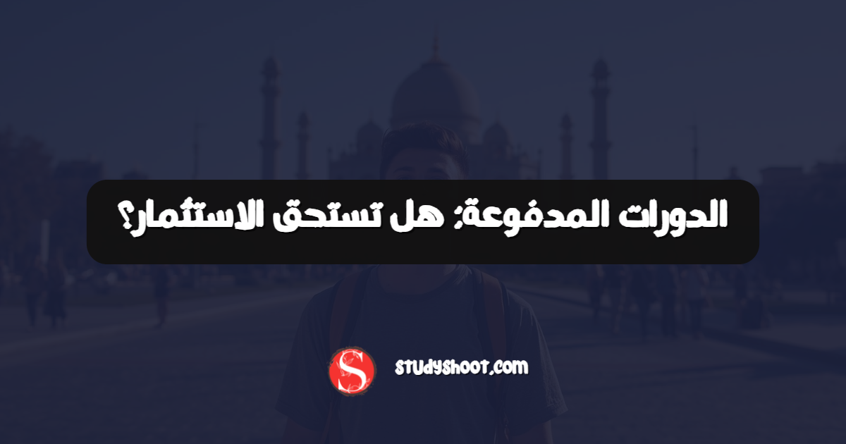 الدورات المدفوعة: هل تستحق الاستثمار؟