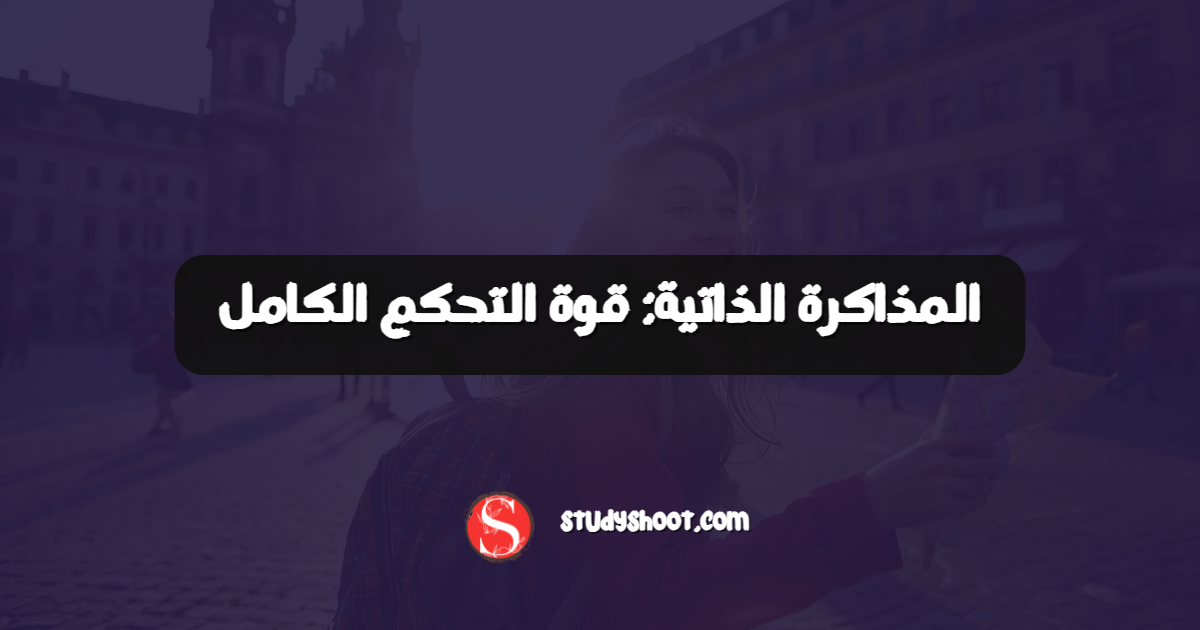 المذاكرة الذاتية: قوة التحكم الكامل