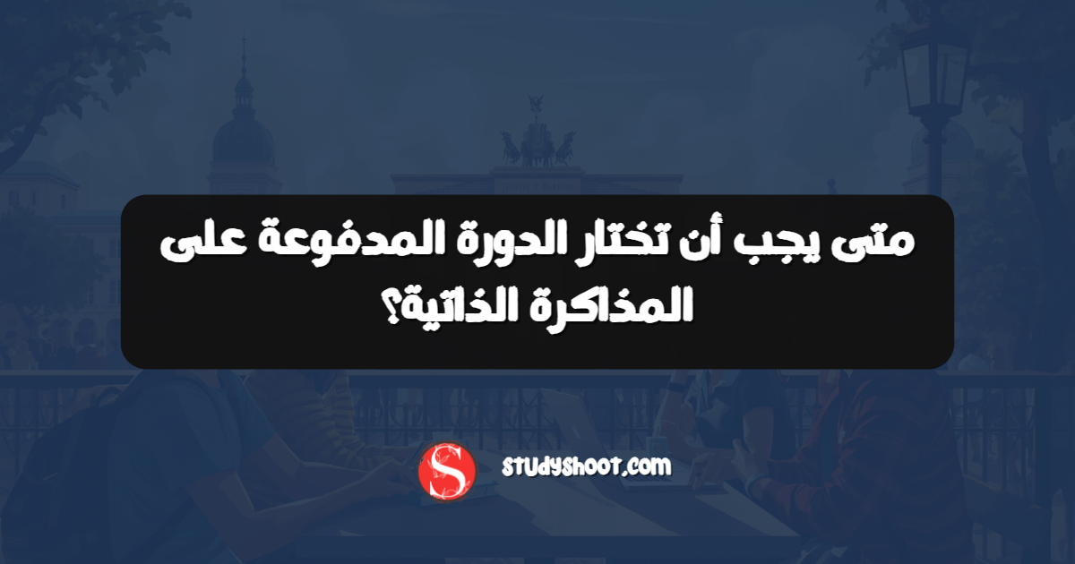 متى يجب أن تختار الدورة المدفوعة على المذاكرة الذاتية؟