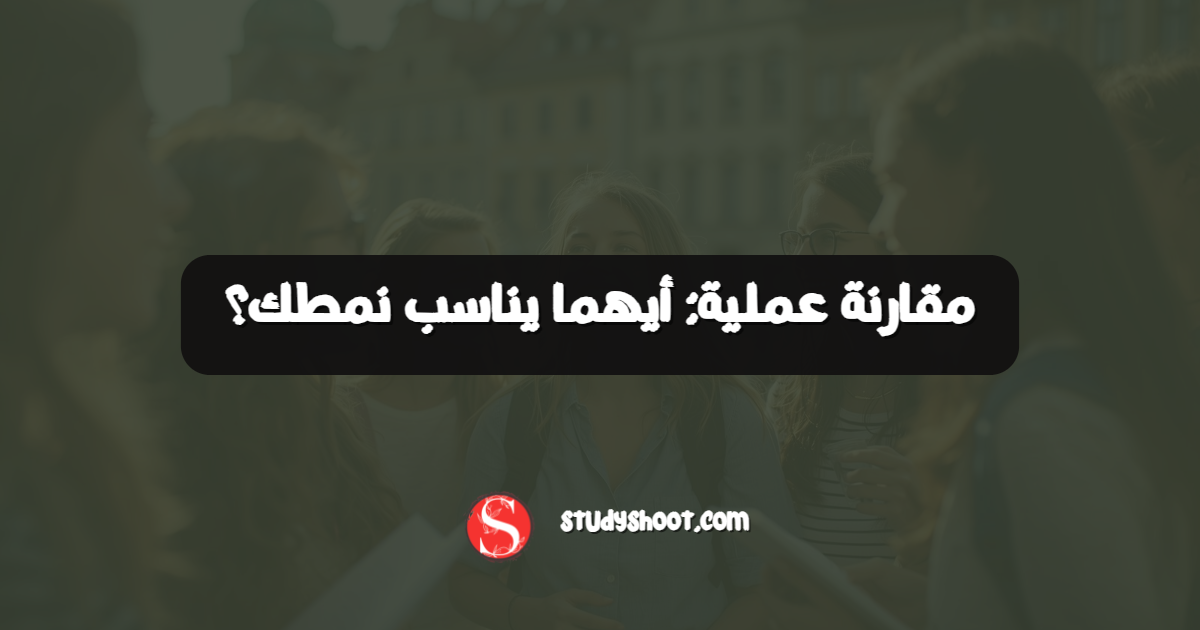 مقارنة عملية: أيهما يناسب نمطك؟