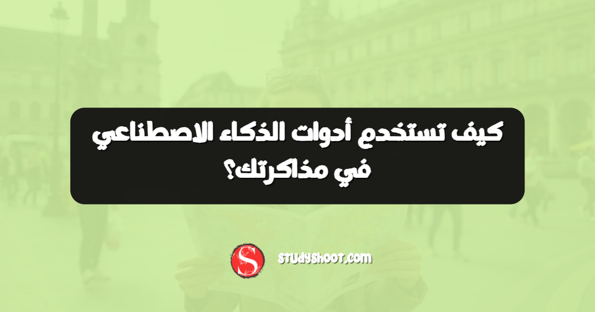 كيف تستخدم أدوات الذكاء الاصطناعي في مذاكرتك؟