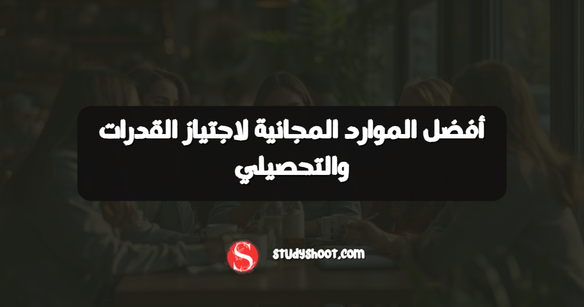 أفضل الموارد المجانية لاجتياز القدرات والتحصيلي