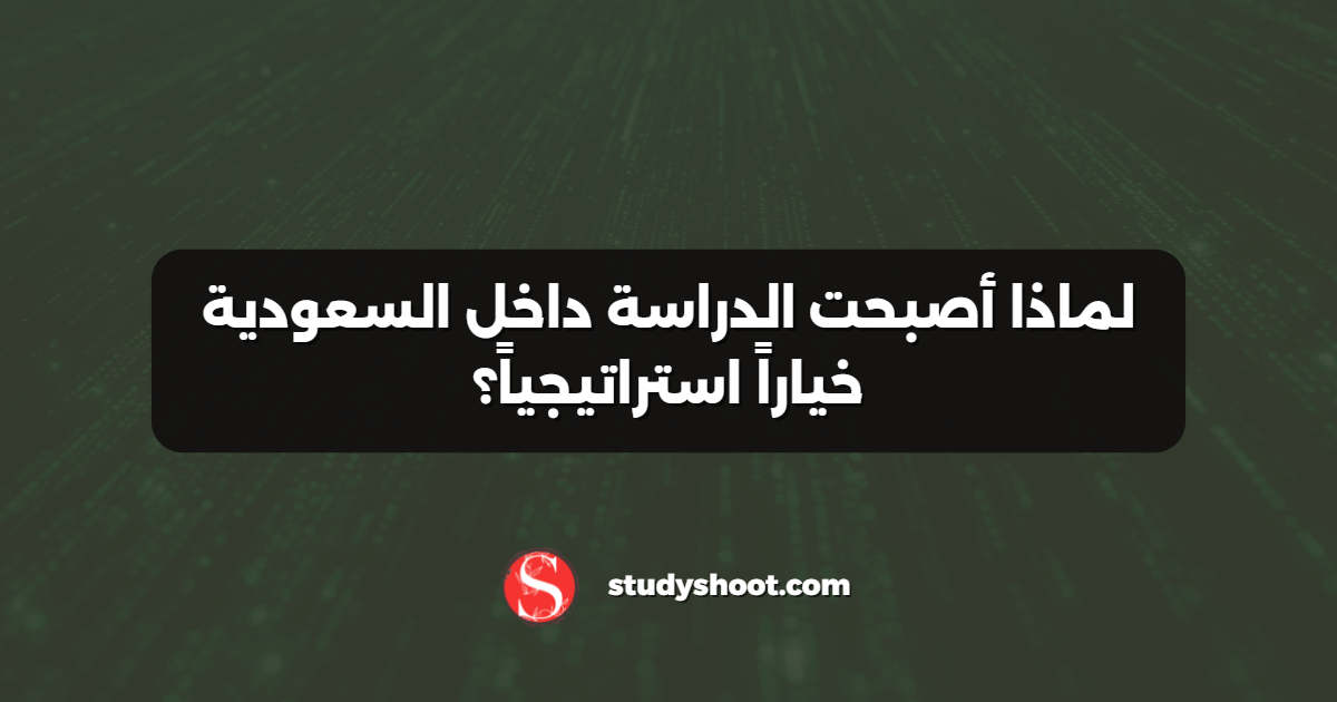 لماذا أصبحت الدراسة داخل السعودية خياراً استراتيجياً؟