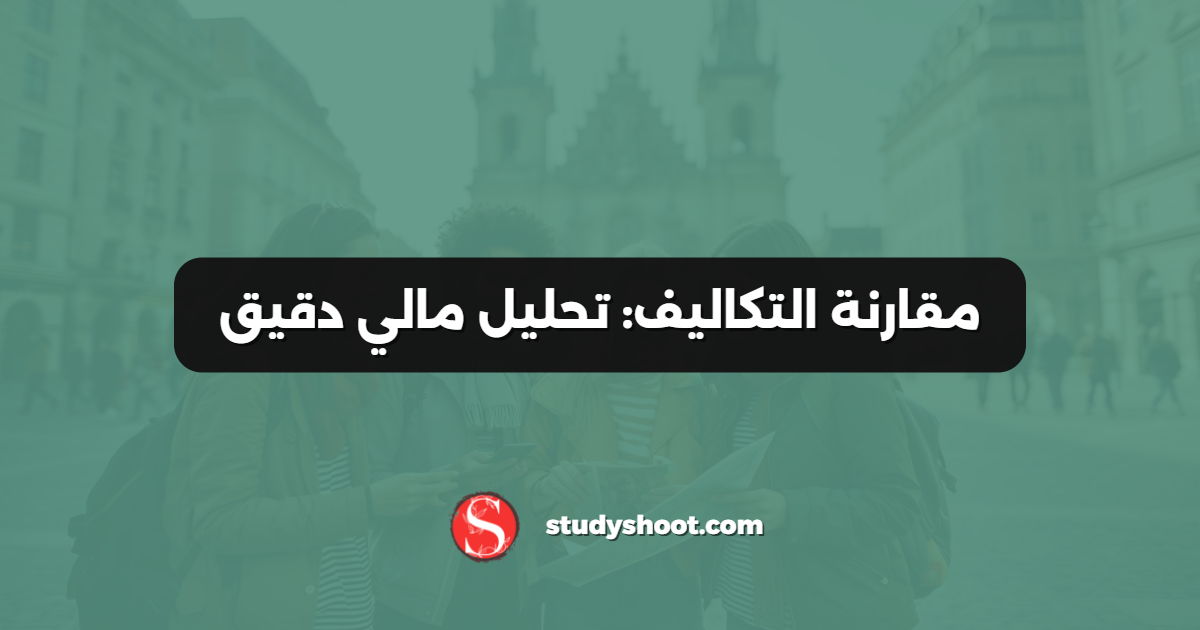 مقارنة التكاليف: تحليل مالي دقيق