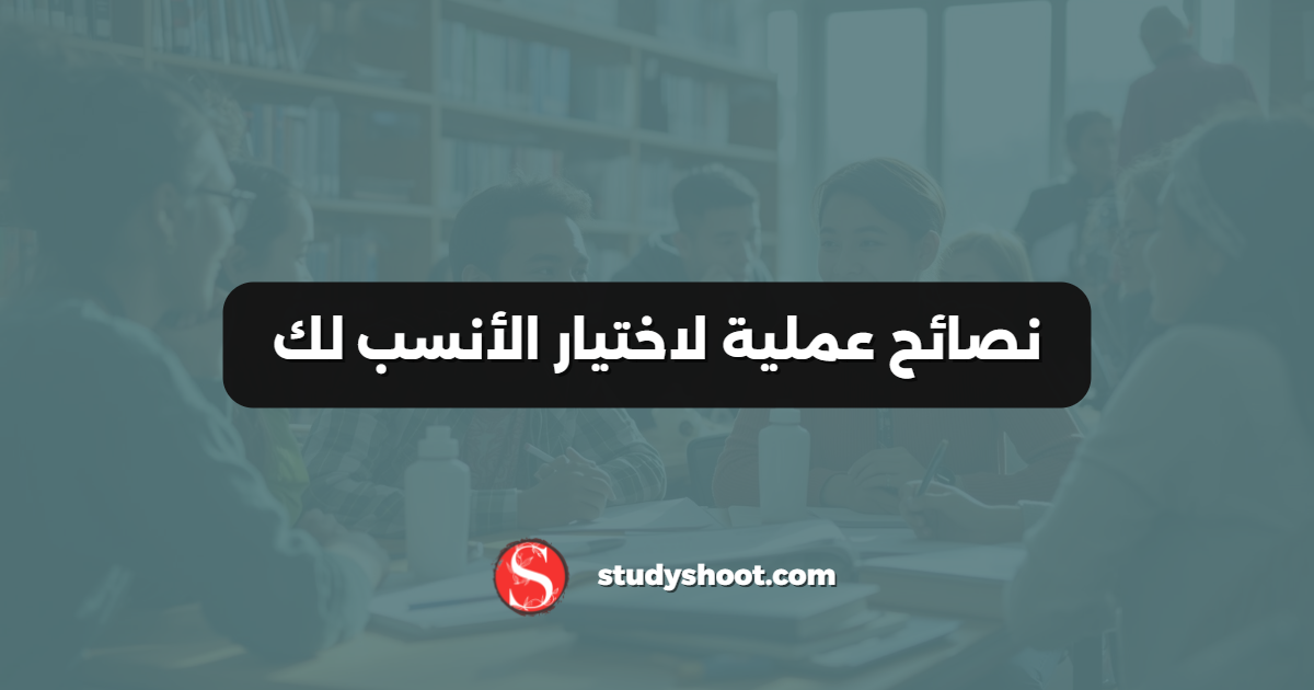 نصائح عملية لاختيار الأنسب لك