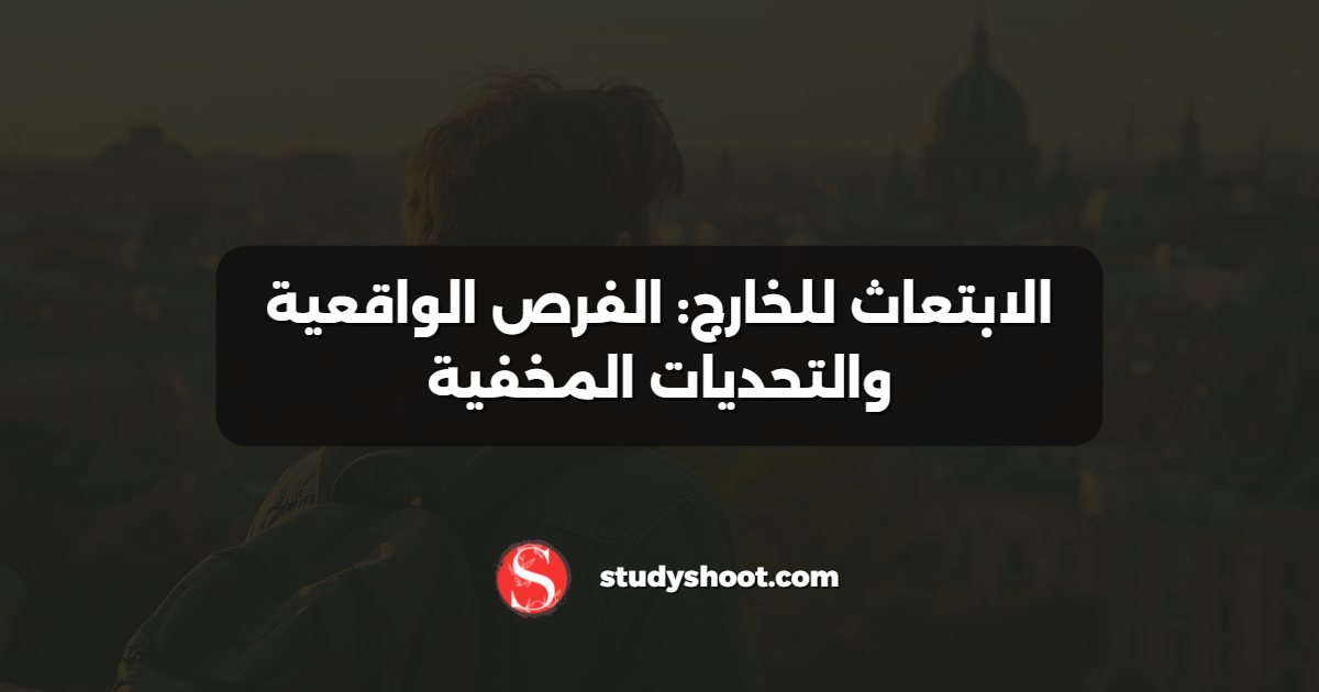 الابتعاث للخارج: الفرص الواقعية والتحديات المخفية