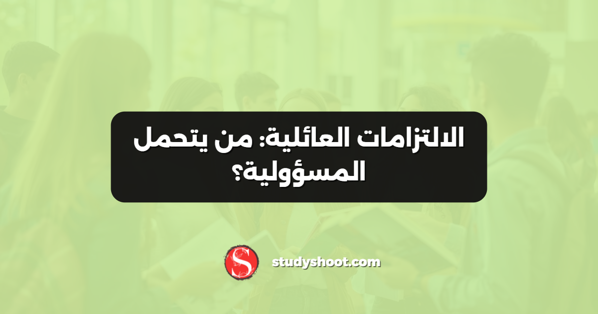 الالتزامات العائلية: من يتحمل المسؤولية؟