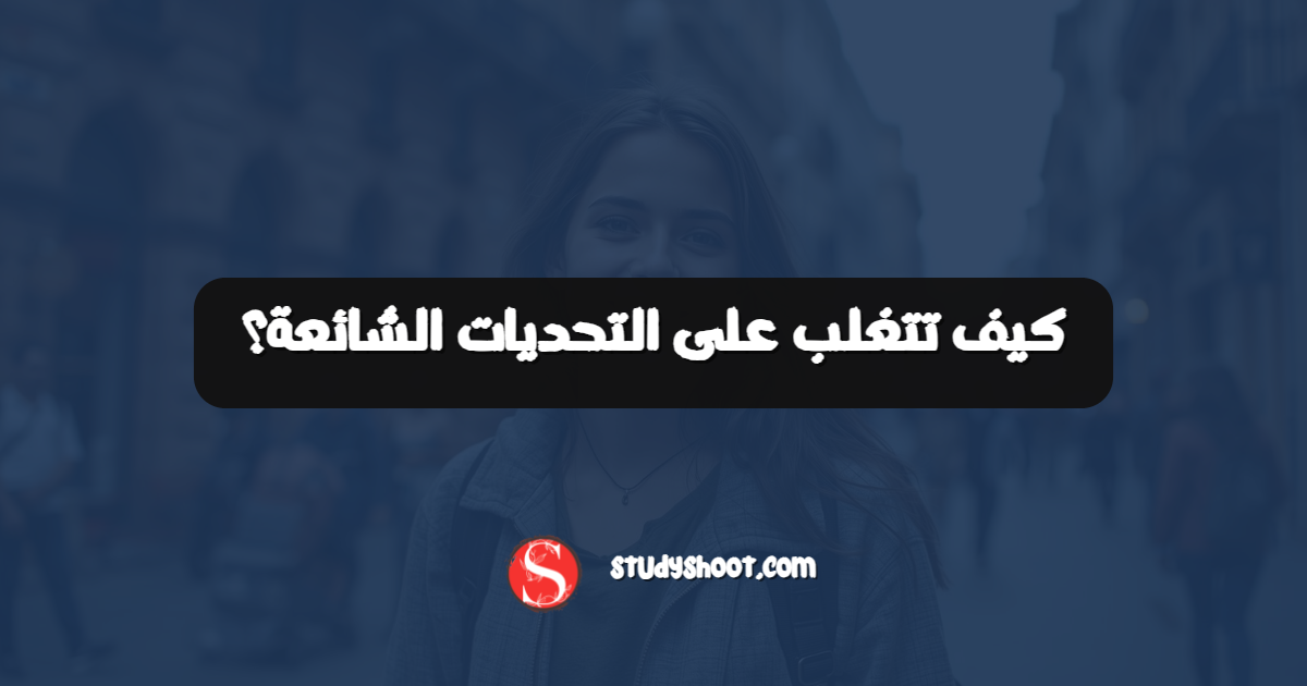 كيف تتغلب على التحديات الشائعة؟