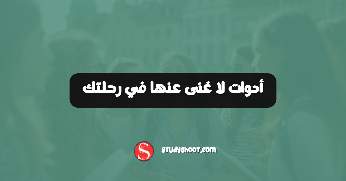 أدوات لا غنى عنها في رحلتك