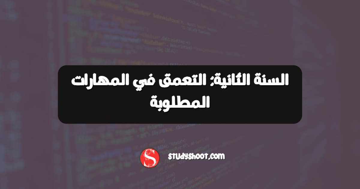 السنة الثانية: التعمق في المهارات المطلوبة