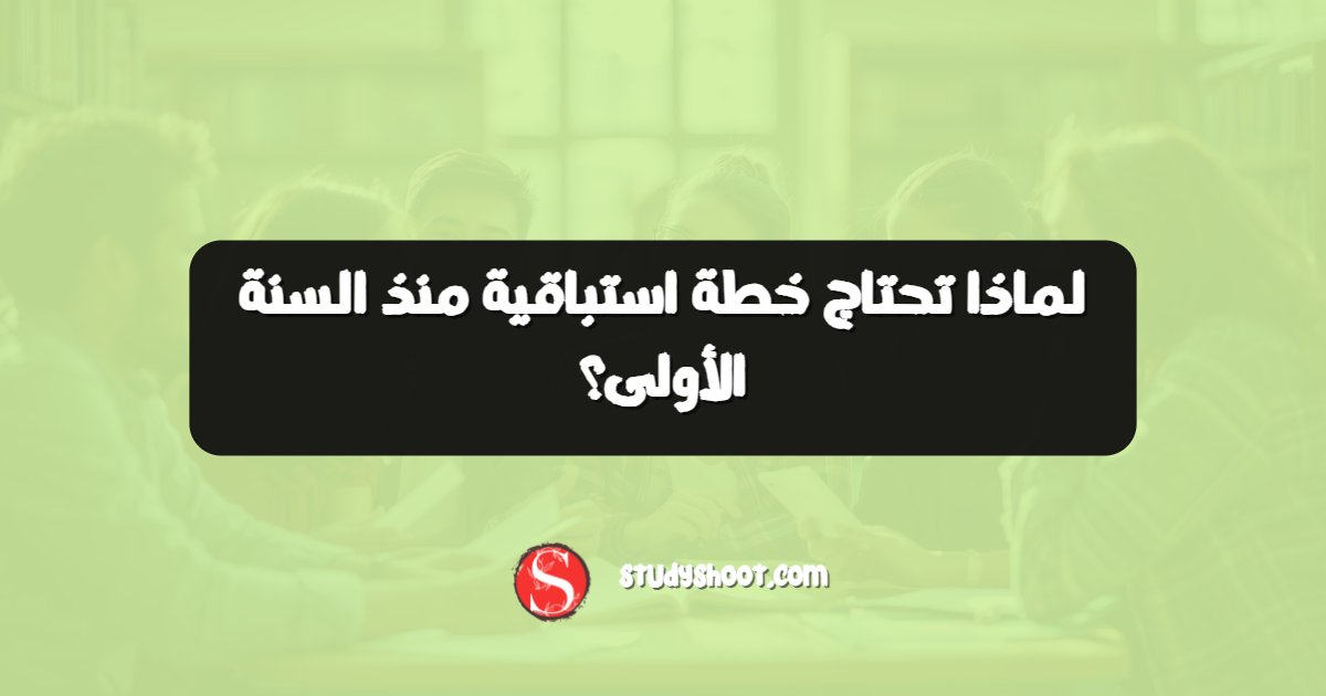 لماذا تحتاج خطة استباقية منذ السنة الأولى؟