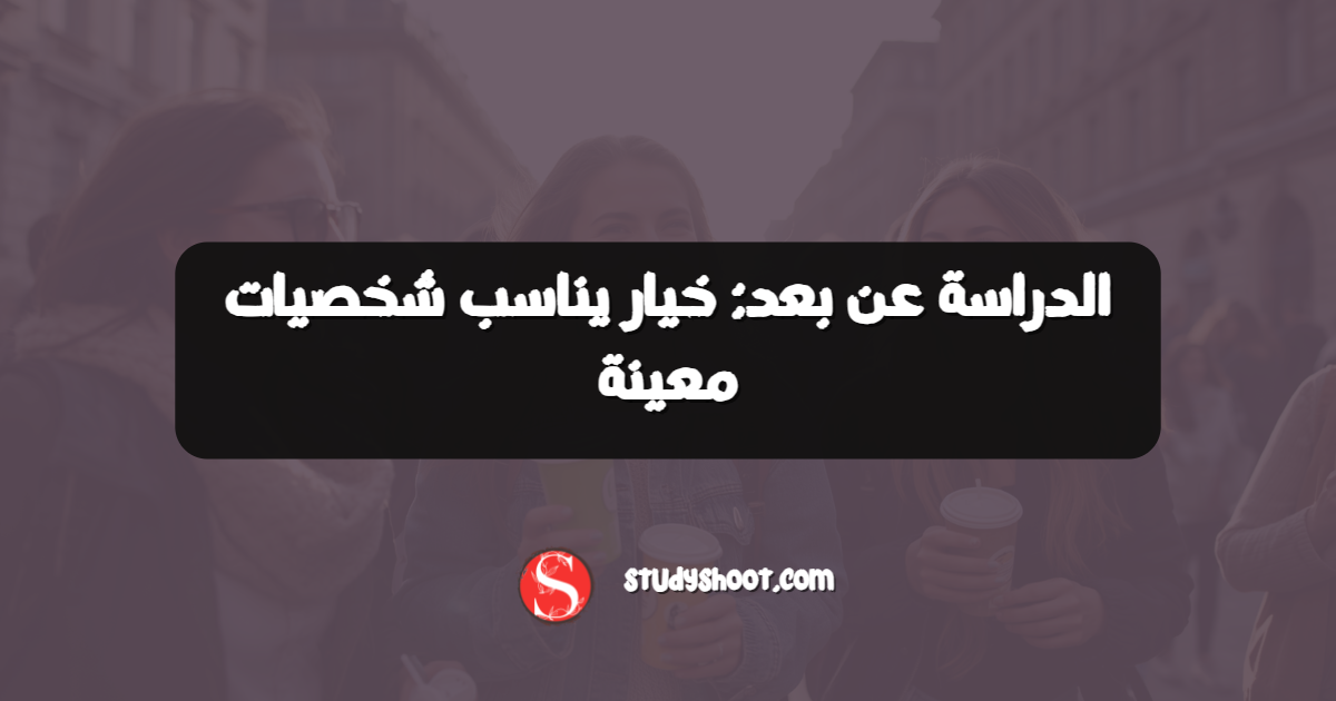 الدراسة عن بعد: خيار يناسب شخصيات معينة