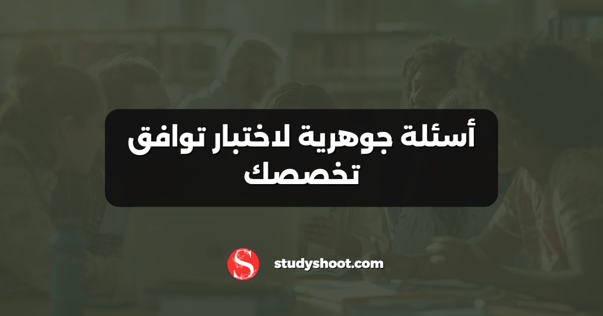 أسئلة جوهرية لاختبار توافق تخصصك