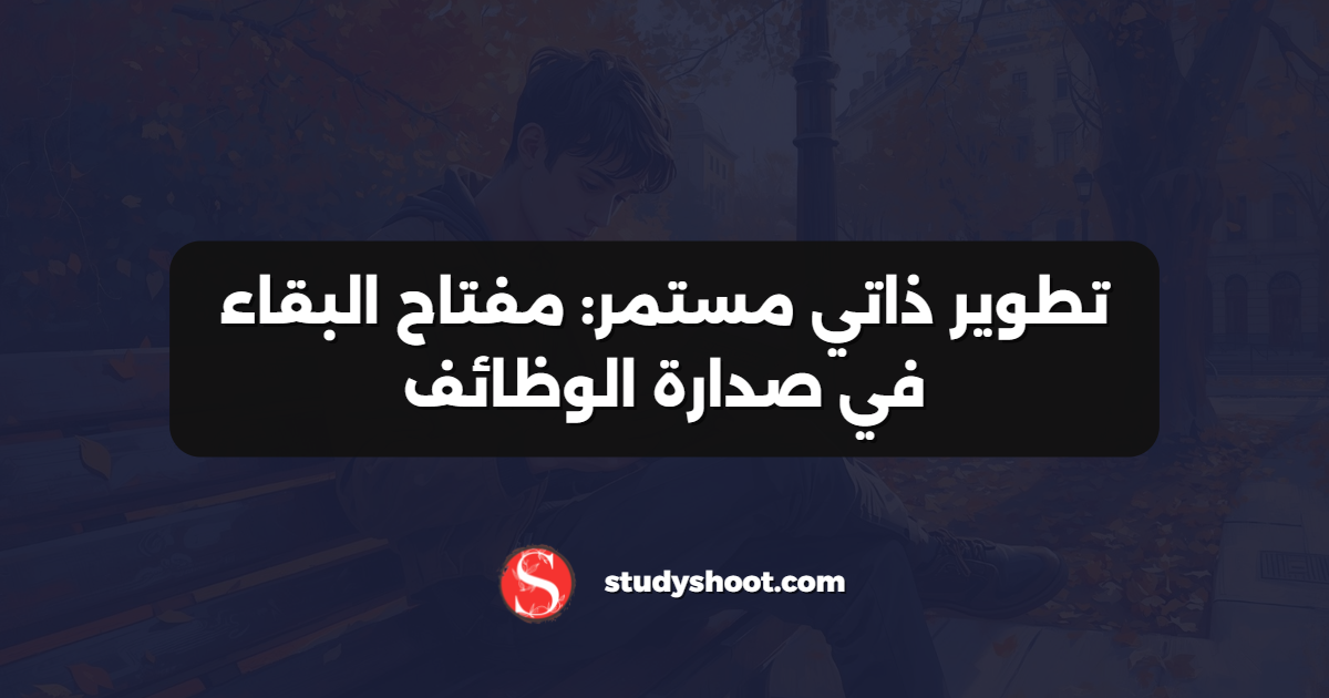 تطوير ذاتي مستمر: مفتاح البقاء في صدارة الوظائف