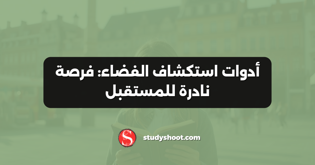 أدوات استكشاف الفضاء: فرصة نادرة للمستقبل