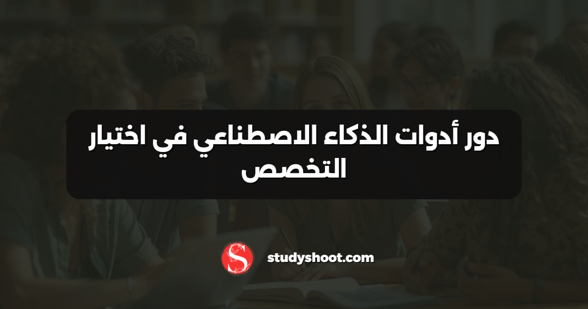 دور أدوات الذكاء الاصطناعي في اختيار التخصص
