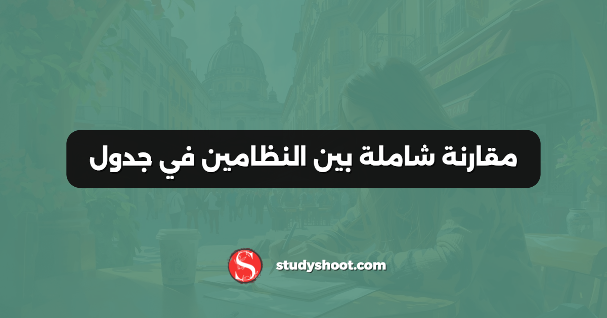 مقارنة شاملة بين النظامين في جدول