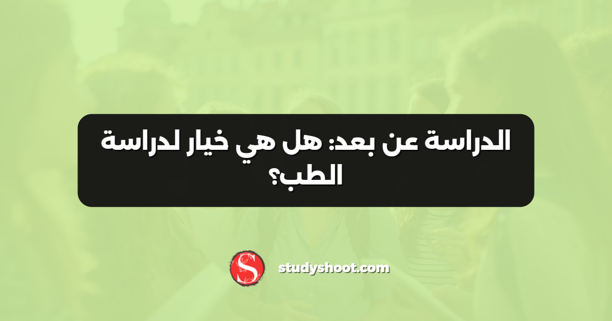 الدراسة عن بعد: هل هي خيار لدراسة الطب؟