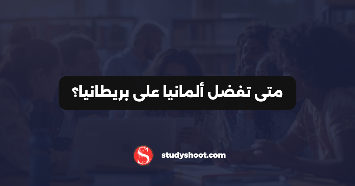 متى تفضل ألمانيا على بريطانيا؟