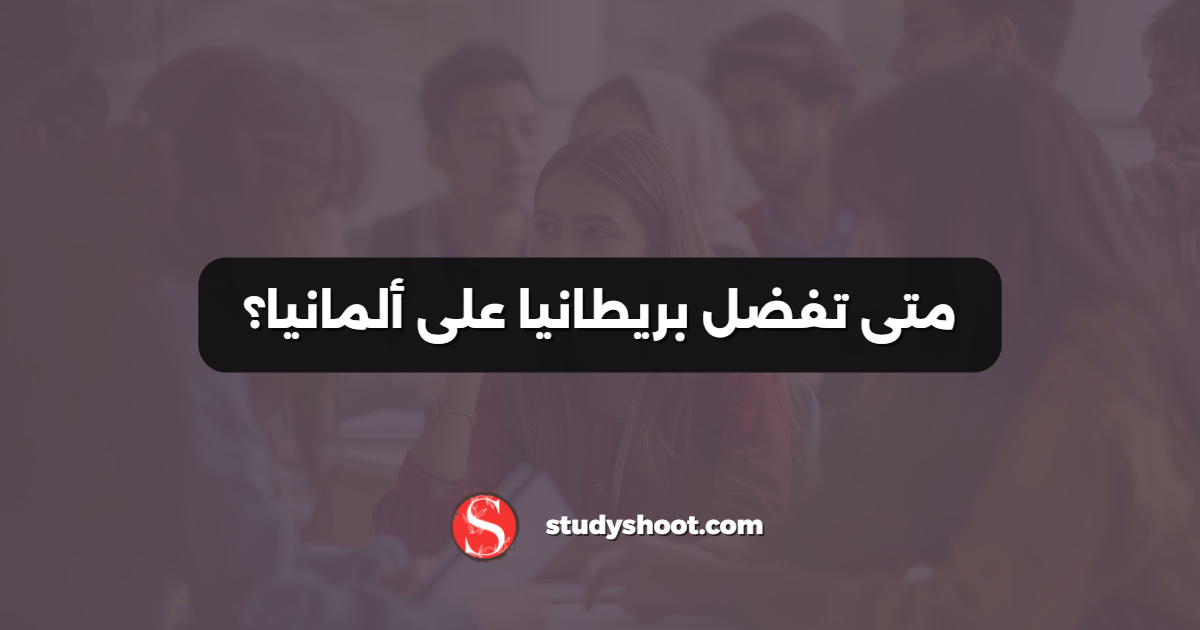 متى تفضل بريطانيا على ألمانيا؟