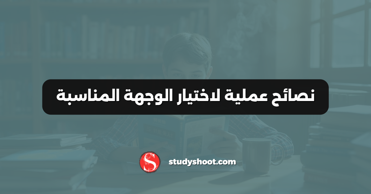 نصائح عملية لاختيار الوجهة المناسبة