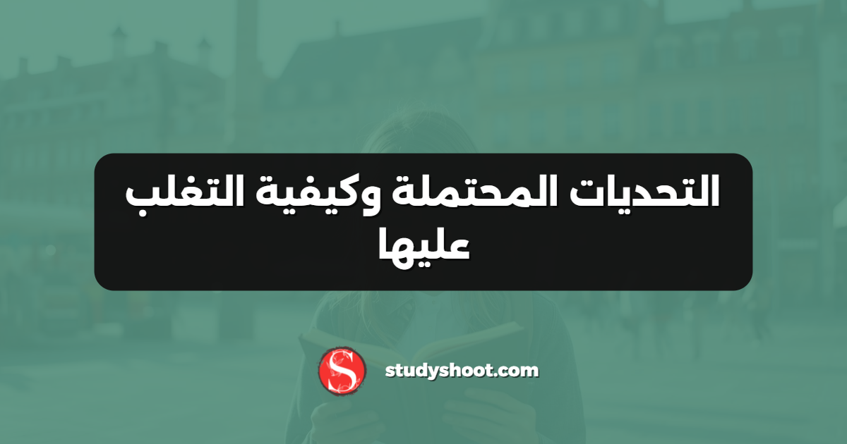 التحديات المحتملة وكيفية التغلب عليها