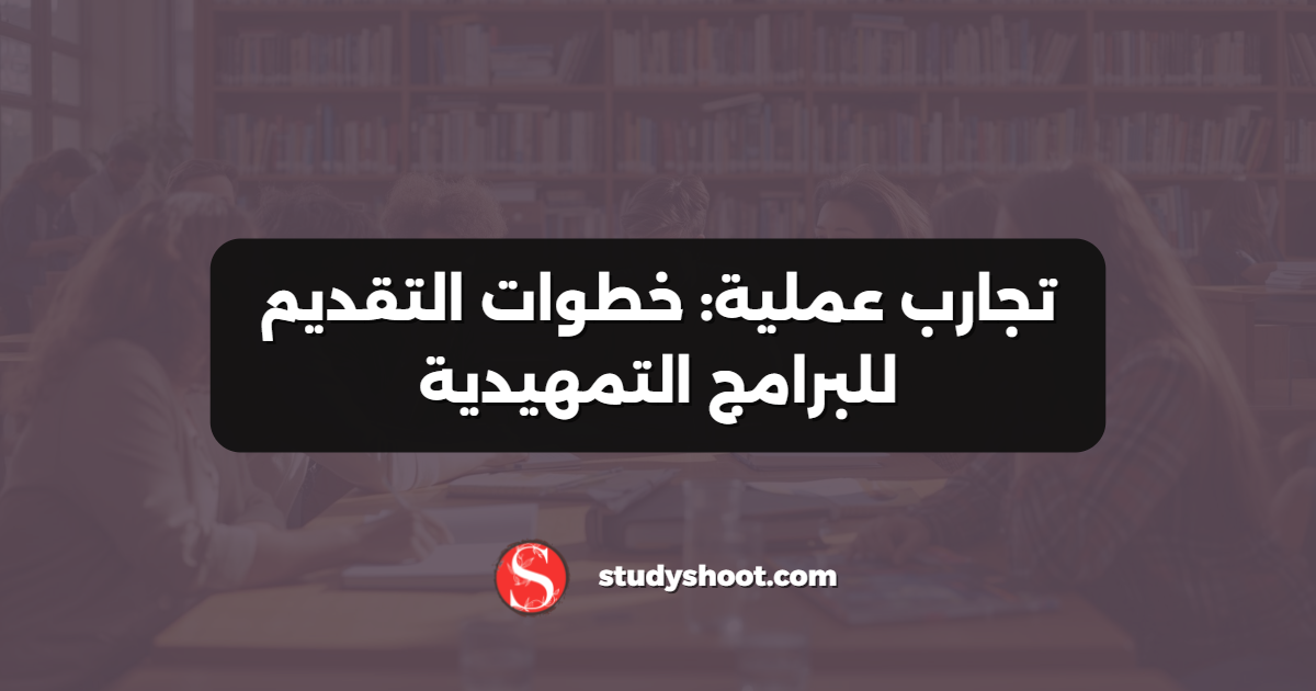 تجارب عملية: خطوات التقديم للبرامج التمهيدية