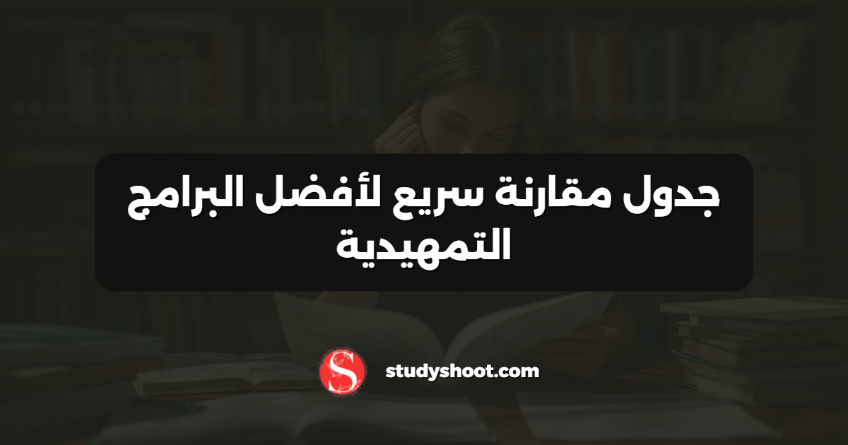 جدول مقارنة سريع لأفضل البرامج التمهيدية