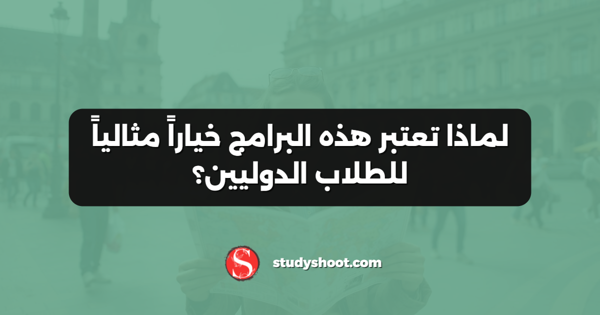 لماذا تعتبر هذه البرامج خياراً مثالياً للطلاب الدوليين؟