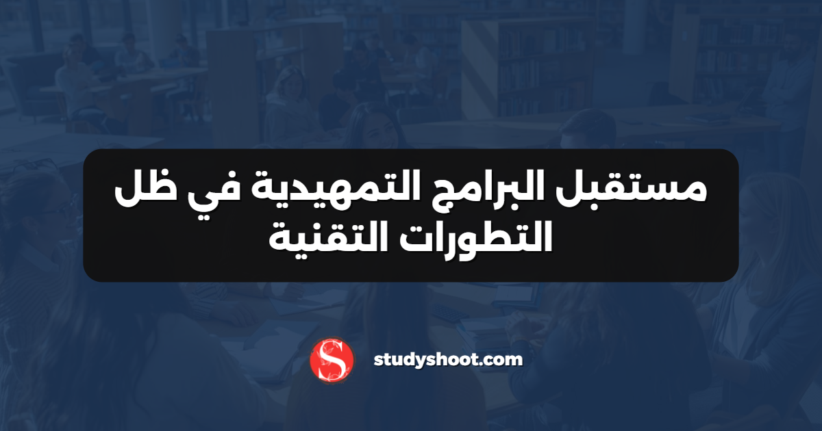 مستقبل البرامج التمهيدية في ظل التطورات التقنية