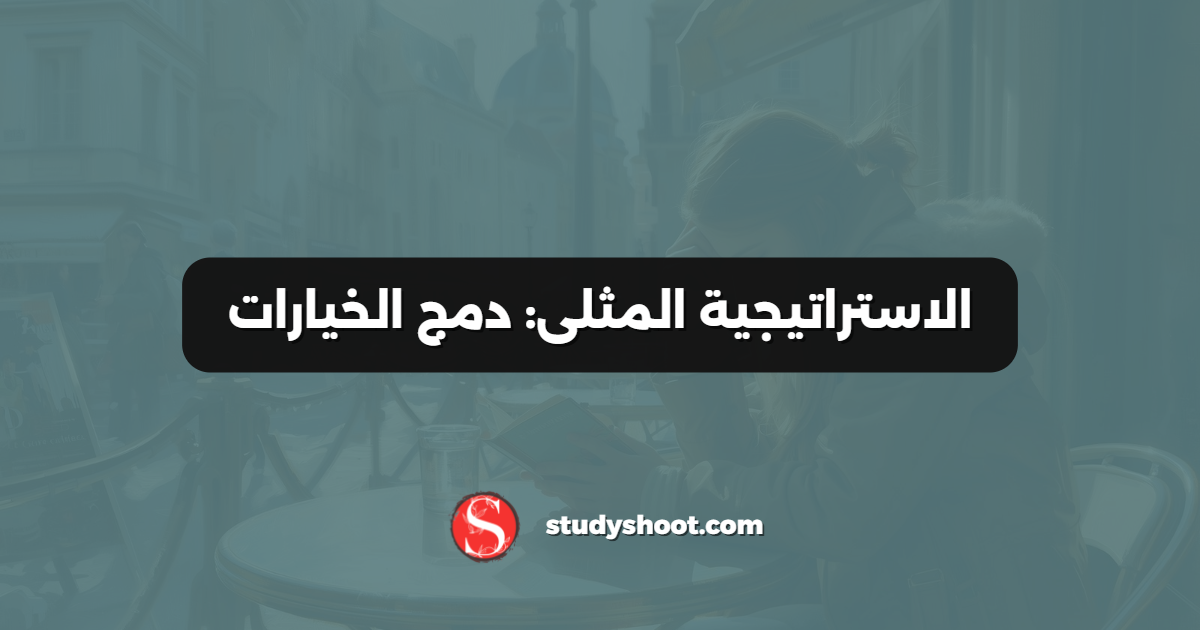 الاستراتيجية المثلى: دمج الخيارات