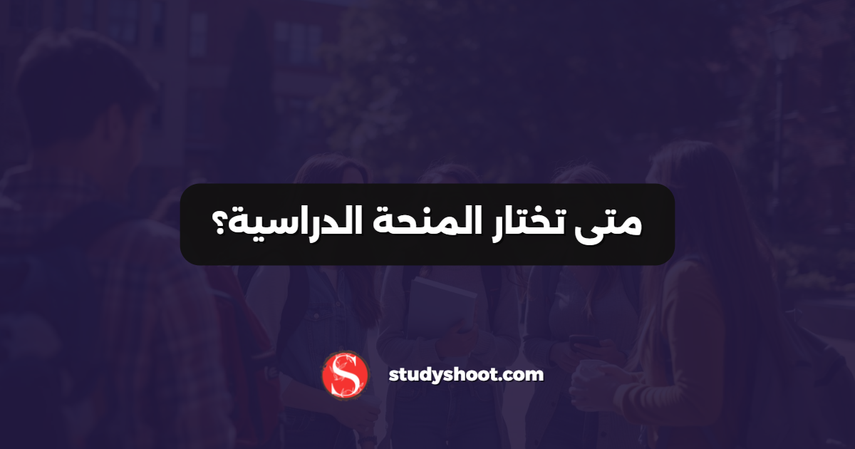 متى تختار المنحة الدراسية؟