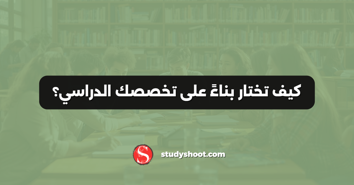 كيف تختار بناءً على تخصصك الدراسي؟