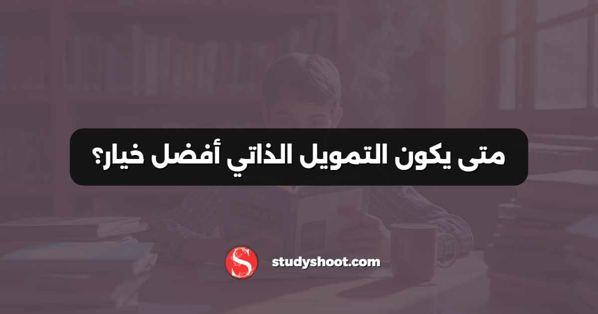 متى يكون التمويل الذاتي أفضل خيار؟