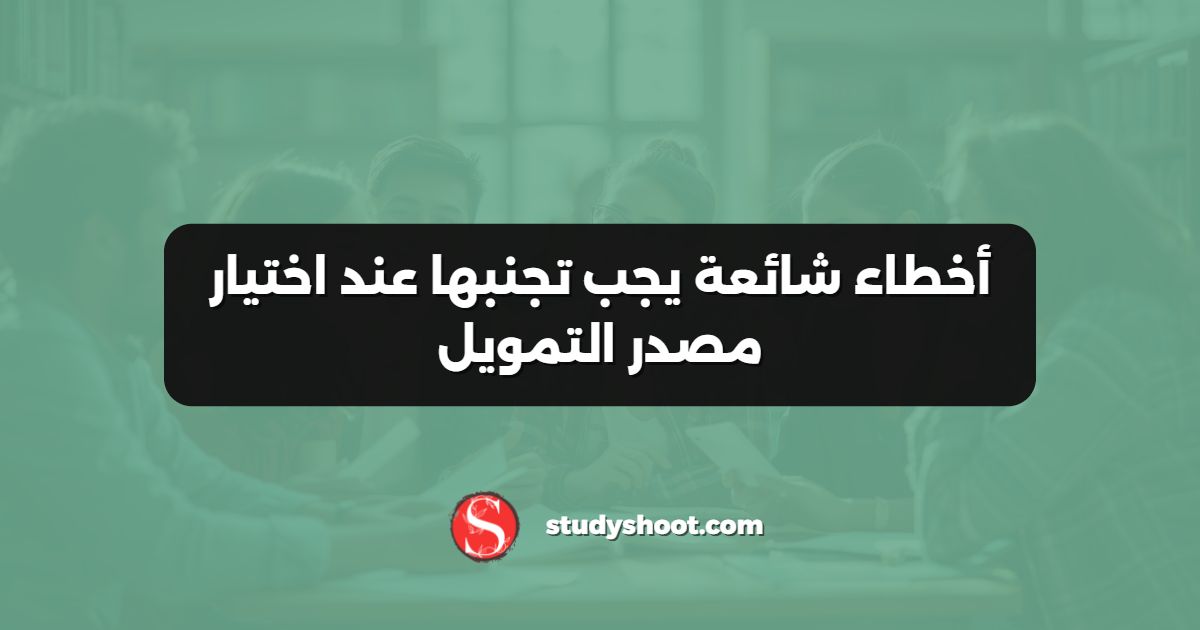 أخطاء شائعة يجب تجنبها عند اختيار مصدر التمويل