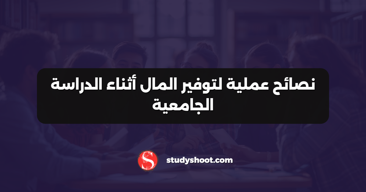نصائح عملية لتوفير المال أثناء الدراسة الجامعية