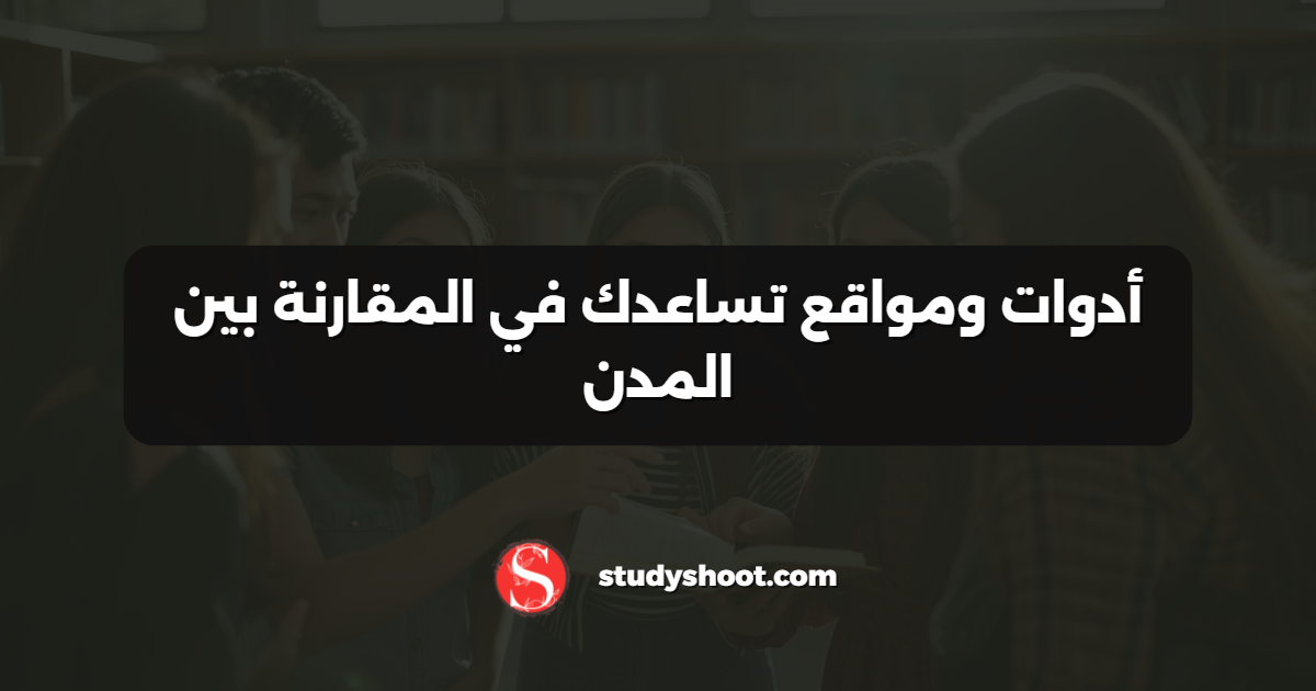 أدوات ومواقع تساعدك في المقارنة بين المدن
