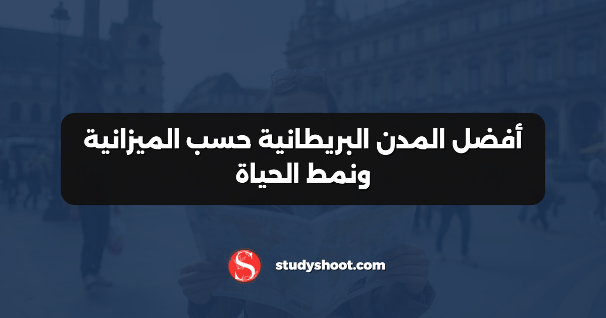 أفضل المدن البريطانية حسب الميزانية ونمط الحياة
