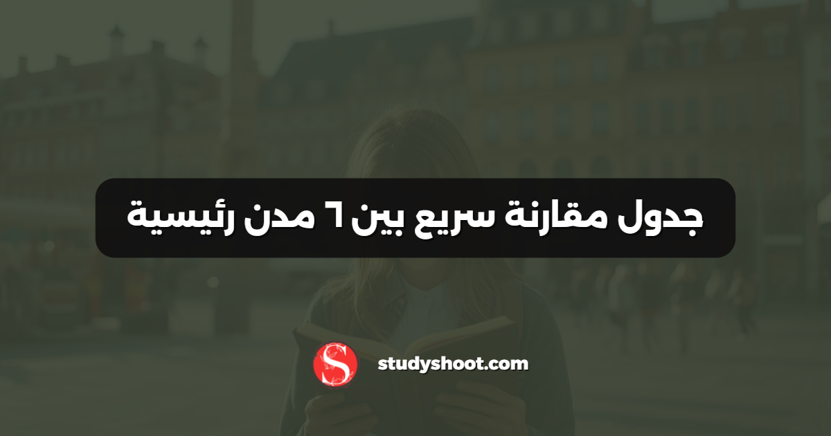 جدول مقارنة سريع بين ٦ مدن رئيسية