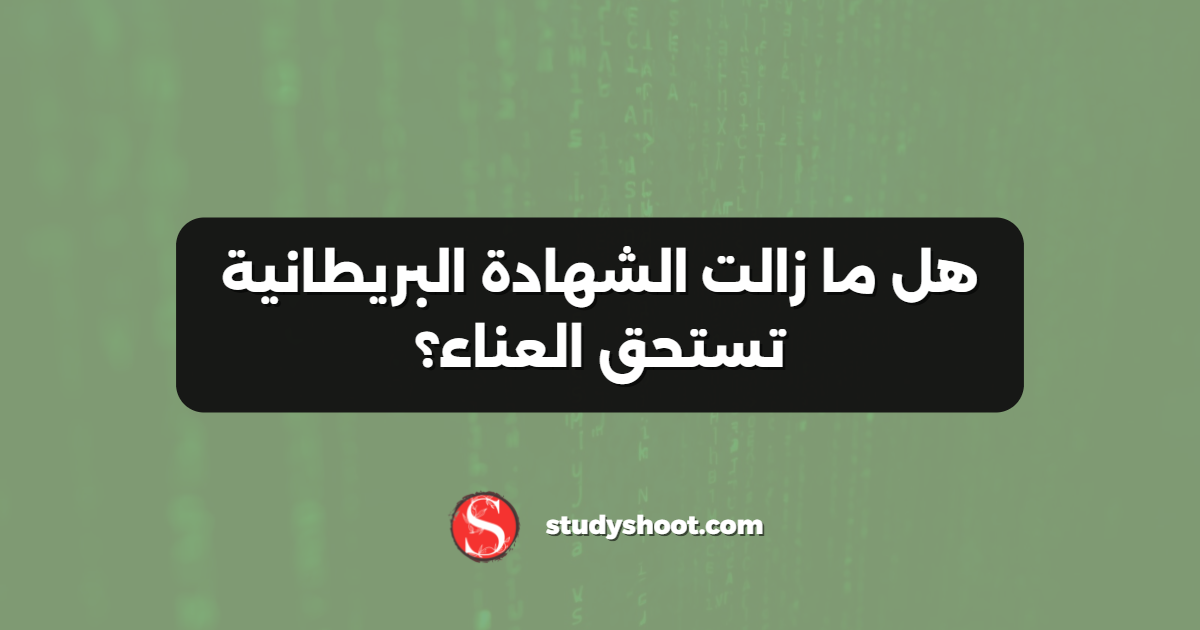 هل ما زالت الشهادة البريطانية تستحق العناء؟