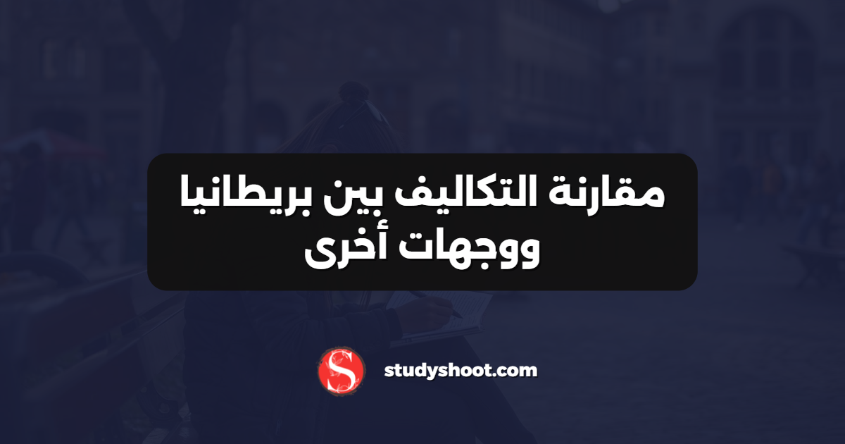 مقارنة التكاليف بين بريطانيا ووجهات أخرى