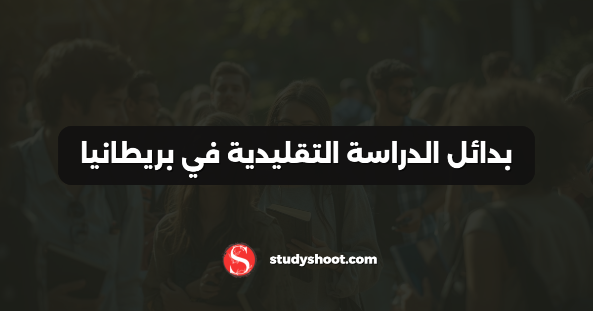 بدائل الدراسة التقليدية في بريطانيا
