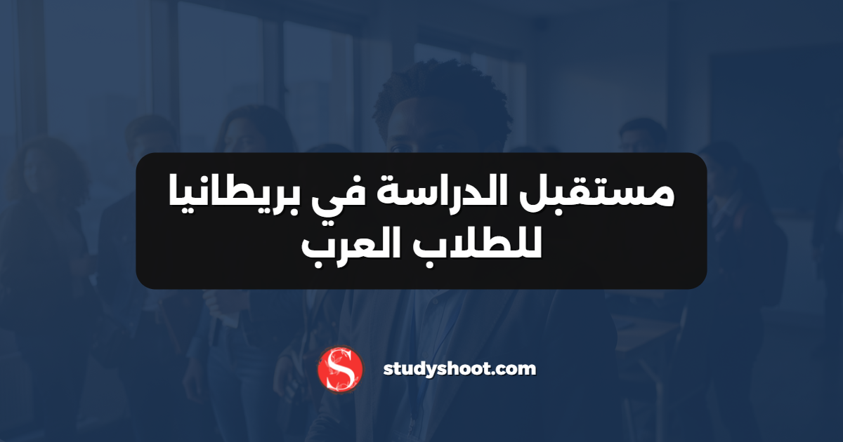 مستقبل الدراسة في بريطانيا للطلاب العرب