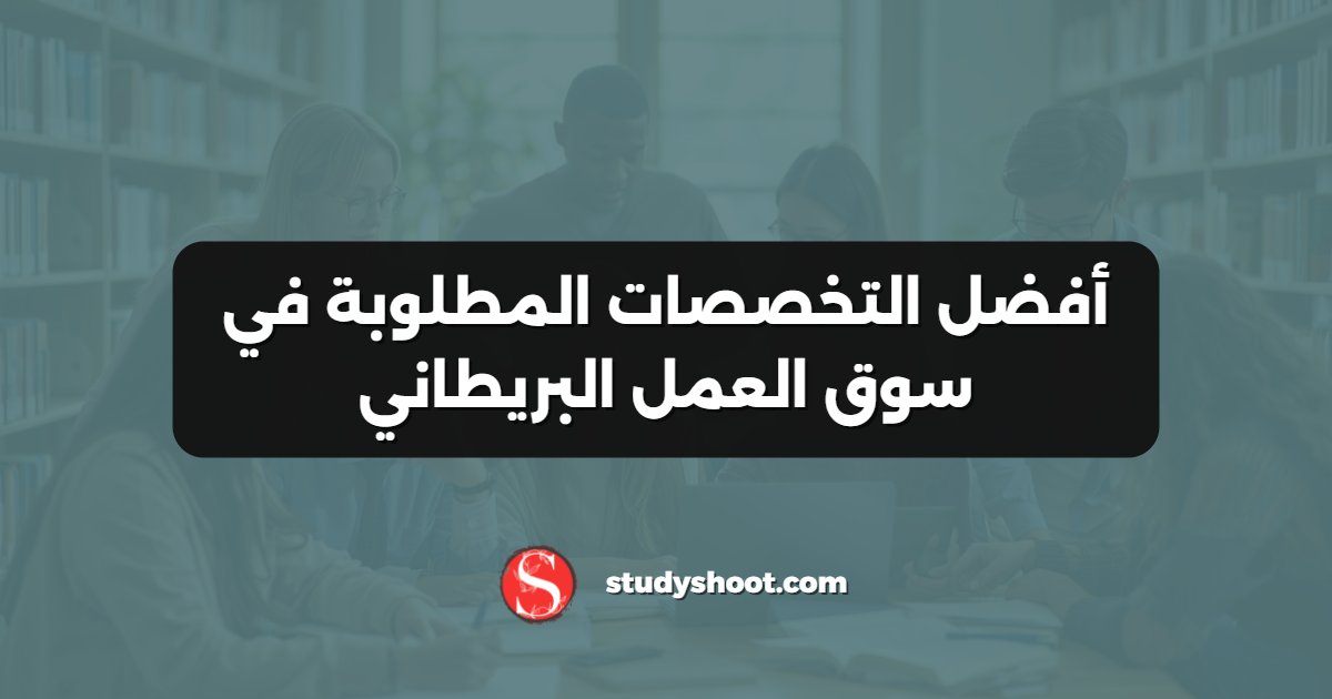 أفضل التخصصات المطلوبة في سوق العمل البريطاني