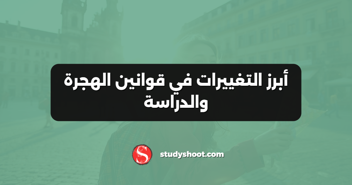 أبرز التغييرات في قوانين الهجرة والدراسة