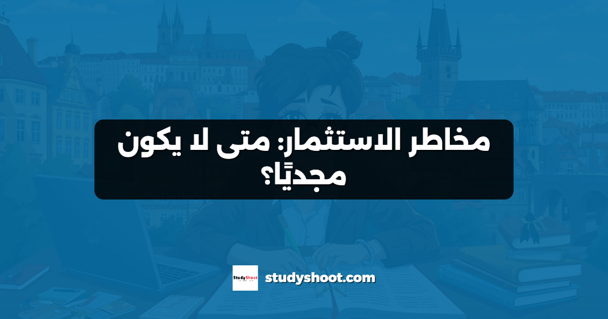 مخاطر الاستثمار: متى لا يكون مجديًا؟