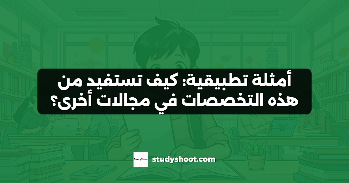 أمثلة تطبيقية: كيف تستفيد من هذه التخصصات في مجالات أخرى؟