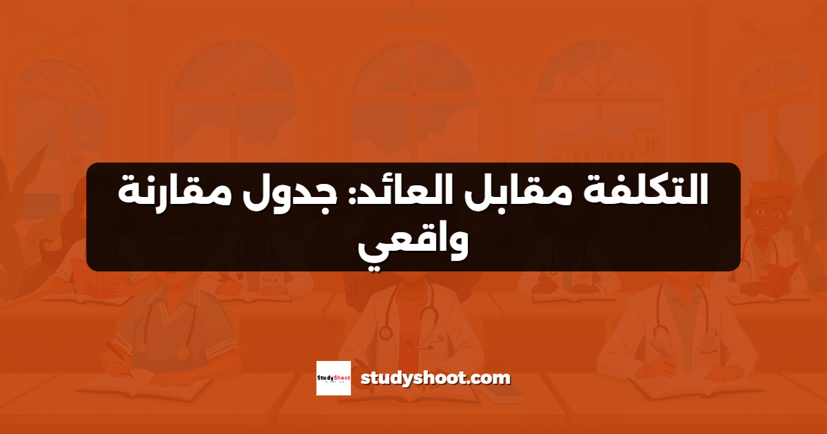 التكلفة مقابل العائد: جدول مقارنة واقعي