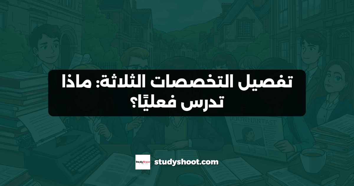تفصيل التخصصات الثلاثة: ماذا تدرس فعليًا؟